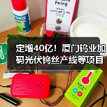 定增40亿!厦门钨业加码光伏钨丝产线等项目(图3) 定增40亿!厦门钨业加码光伏钨丝产线等项目(图3)