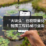 “大块头”也能轻量化!我国工程机械行业发展全面提速(图3) “大块头”也能轻量化!我国工程机械行业发展全面提速(图3)