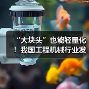 “大块头”也能轻量化!我国工程机械行业发展全面提速(图2) “大块头”也能轻量化!我国工程机械行业发展全面提速(图2)