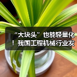 “大块头”也能轻量化!我国工程机械行业发展全面提速(图1) “大块头”也能轻量化!我国工程机械行业发展全面提速(图1)