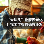 “大块头”也能轻量化!我国工程机械行业发展全面提速(图4) “大块头”也能轻量化!我国工程机械行业发展全面提速(图4)