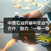 中国石油开展中亚油气合作,助力“一带一路”高质量建设(图1) 中国石油开展中亚油气合作,助力“一带一路”高质量建设(图1)