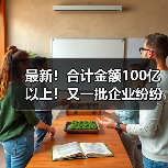 最新!合计金额100亿以上!又一批企业纷纷中标大项目(图3) 最新!合计金额100亿以上!又一批企业纷纷中标大项目(图3)