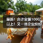最新!合计金额100亿以上!又一批企业纷纷中标大项目(图2) 最新!合计金额100亿以上!又一批企业纷纷中标大项目(图2)