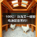 100亿!珠海又一储能电池项目签约!(图1) 100亿!珠海又一储能电池项目签约!(图1)