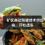 矿区自动驾驶技术供应商,开始造车(图1) 矿区自动驾驶技术供应商,开始造车(图1)