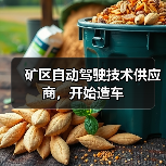 矿区自动驾驶技术供应商,开始造车(图2) 矿区自动驾驶技术供应商,开始造车(图2)