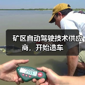 矿区自动驾驶技术供应商,开始造车(图3) 矿区自动驾驶技术供应商,开始造车(图3)