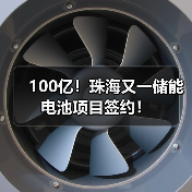 100亿!珠海又一储能电池项目签约!(图4) 100亿!珠海又一储能电池项目签约!(图4)