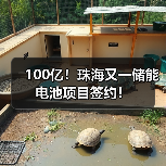 100亿!珠海又一储能电池项目签约!(图3) 100亿!珠海又一储能电池项目签约!(图3)