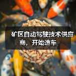 矿区自动驾驶技术供应商,开始造车(图4) 矿区自动驾驶技术供应商,开始造车(图4)