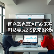 国产激光雷达厂商禾赛科技完成2.5亿元B轮融资(图1) 国产激光雷达厂商禾赛科技完成2.5亿元B轮融资(图1)