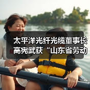 太平洋光纤光缆董事长高宪武获“山东省劳动模范”荣誉称号(图1) 太平洋光纤光缆董事长高宪武获“山东省劳动模范”荣誉称号(图1)