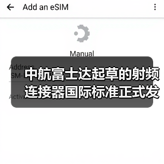 中航富士达起草的射频连接器国际标准正式发布(图1) 中航富士达起草的射频连接器国际标准正式发布(图1)