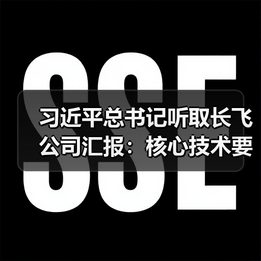 习近平总书记听取长飞公司汇报:核心技术要牢牢掌握在自己手中!(图1) 习近平总书记听取长飞公司汇报:核心技术要牢牢掌握在自己手中!(图1)