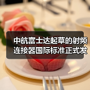 中航富士达起草的射频连接器国际标准正式发布(图3) 中航富士达起草的射频连接器国际标准正式发布(图3)