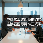 中航富士达起草的射频连接器国际标准正式发布(图2) 中航富士达起草的射频连接器国际标准正式发布(图2)