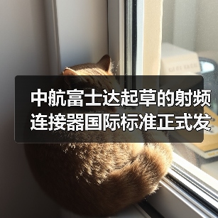 中航富士达起草的射频连接器国际标准正式发布(图4) 中航富士达起草的射频连接器国际标准正式发布(图4)