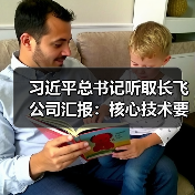 习近平总书记听取长飞公司汇报:核心技术要牢牢掌握在自己手中!(图3) 习近平总书记听取长飞公司汇报:核心技术要牢牢掌握在自己手中!(图3)