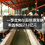 一季度免征新能源车辆购置税超212亿元(图1) 一季度免征新能源车辆购置税超212亿元(图1)
