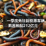 一季度免征新能源车辆购置税超212亿元(图2) 一季度免征新能源车辆购置税超212亿元(图2)
