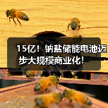15亿!钠盐储能电池迈步大规模商业化!(图3) 15亿!钠盐储能电池迈步大规模商业化!(图3)