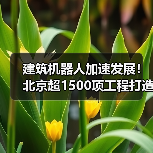 建筑机器人加速发展!北京超1500项工程打造智慧工地(图4) 建筑机器人加速发展!北京超1500项工程打造智慧工地(图4)