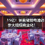 15亿!钠盐储能电池迈步大规模商业化!(图4) 15亿!钠盐储能电池迈步大规模商业化!(图4)