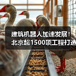 建筑机器人加速发展!北京超1500项工程打造智慧工地(图2) 建筑机器人加速发展!北京超1500项工程打造智慧工地(图2)