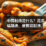中国制造是什么？是高端制造，是智能制造，更是...（图2）
