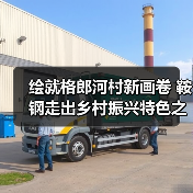 绘就格郎河村新画卷 鞍钢走出乡村振兴特色之路(图4) 绘就格郎河村新画卷 鞍钢走出乡村振兴特色之路(图4)
