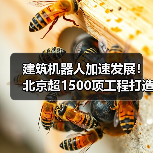 建筑机器人加速发展!北京超1500项工程打造智慧工地(图3) 建筑机器人加速发展!北京超1500项工程打造智慧工地(图3)