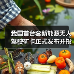 我国首台套新能源无人驾驶矿卡正式发布并投入使用(图1) 我国首台套新能源无人驾驶矿卡正式发布并投入使用(图1)
