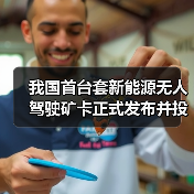 我国首台套新能源无人驾驶矿卡正式发布并投入使用(图4) 我国首台套新能源无人驾驶矿卡正式发布并投入使用(图4)