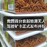 我国首台套新能源无人驾驶矿卡正式发布并投入使用(图3) 我国首台套新能源无人驾驶矿卡正式发布并投入使用(图3)