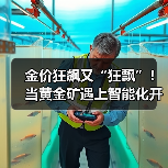 金价狂飙又“狂飘”!当黄金矿遇上智能化开采....(图1) 金价狂飙又“狂飘”!当黄金矿遇上智能化开采....(图1)