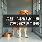 最新！3家登陆沪主板，共有5家制造企业成功上市（图1）