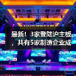 最新！3家登陆沪主板，共有5家制造企业成功上市（图3）