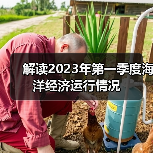解读2023年第一季度海洋经济运行情况(图2) 解读2023年第一季度海洋经济运行情况(图2)