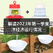 解读2023年第一季度海洋经济运行情况(图4) 解读2023年第一季度海洋经济运行情况(图4)
