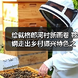 绘就格郎河村新画卷 鞍钢走出乡村振兴特色之路(图2) 绘就格郎河村新画卷 鞍钢走出乡村振兴特色之路(图2)