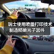 瑞士使用喷墨打印技术制造精确光子器件(图4) 瑞士使用喷墨打印技术制造精确光子器件(图4)