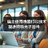 瑞士使用喷墨打印技术制造精确光子器件(图1) 瑞士使用喷墨打印技术制造精确光子器件(图1)