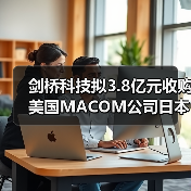 剑桥科技拟3.8亿元收购美国MACOM公司日本子公司(图1) 剑桥科技拟3.8亿元收购美国MACOM公司日本子公司(图1)