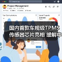 国内首款车规级TPMS传感器芯片亮相 缓解中国汽车缺芯局面(图1) 国内首款车规级TPMS传感器芯片亮相 缓解中国汽车缺芯局面(图1)