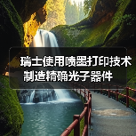 瑞士使用喷墨打印技术制造精确光子器件(图3) 瑞士使用喷墨打印技术制造精确光子器件(图3)