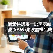 瑞宏科技第一批声表面波(SAW)滤波器样品成功下线(图2) 瑞宏科技第一批声表面波(SAW)滤波器样品成功下线(图2)