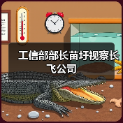 工信部部长苗圩视察长飞公司(图1) 工信部部长苗圩视察长飞公司(图1)