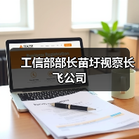 工信部部长苗圩视察长飞公司(图3) 工信部部长苗圩视察长飞公司(图3)