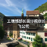 工信部部长苗圩视察长飞公司(图2) 工信部部长苗圩视察长飞公司(图2)